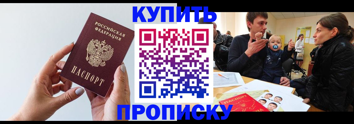прописка 2025 в Калаче-на-Дону